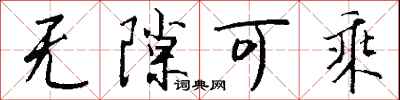 无隙可乘怎么写好看