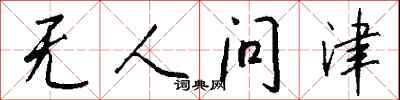 无人问津怎么写好看