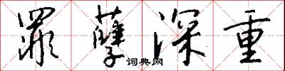 罪孽深重怎么写好看