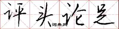评头论足怎么写好看