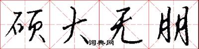 硕大无朋怎么写好看