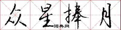 众星捧月怎么写好看