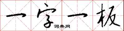 一字一板怎么写好看