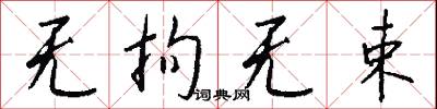 无拘无束怎么写好看