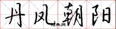丹凤朝阳怎么写好看
