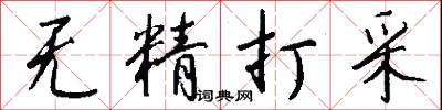 无精打采怎么写好看