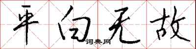 平白无故怎么写好看