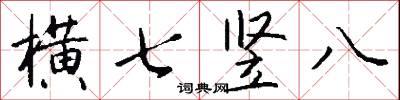 横七竖八怎么写好看