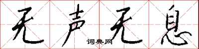 无声无息怎么写好看