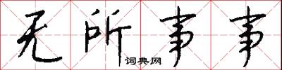 无所事事怎么写好看