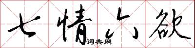 七情六欲怎么写好看