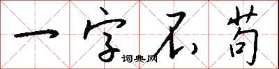 一字不苟怎么写好看