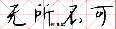 无所不可怎么写好看