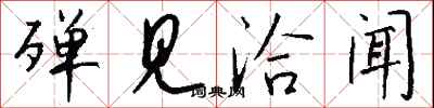 殚见洽闻怎么写好看