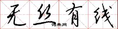 无丝有线怎么写好看