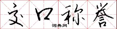 交口称誉怎么写好看