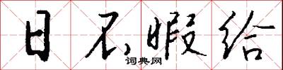 日不暇给怎么写好看