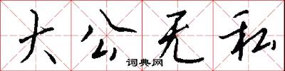 大公无私怎么写好看