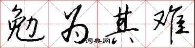 勉为其难怎么写好看