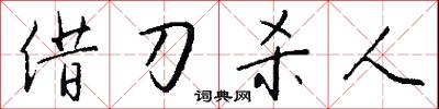 借刀杀人怎么写好看