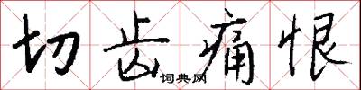 切齿痛恨怎么写好看