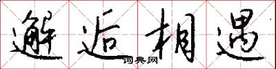 邂逅相遇怎么写好看