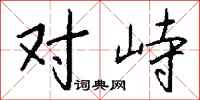 对峙怎么写好看
