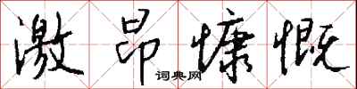 激昂慷慨怎么写好看