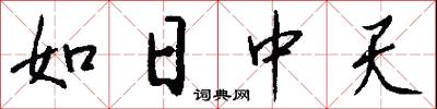 如日中天怎么写好看