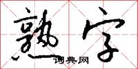 熟字怎么写好看