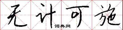 无计可施怎么写好看