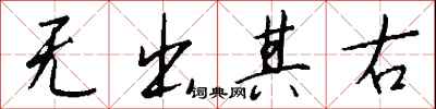 无出其右怎么写好看