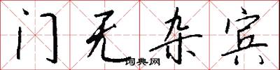 门无杂宾怎么写好看