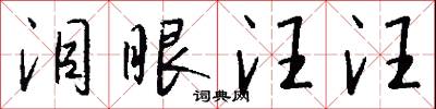 泪眼汪汪怎么写好看