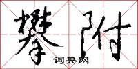 攀附怎么写好看