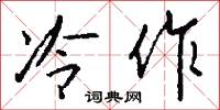 冷作怎么写好看