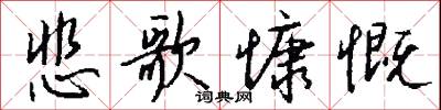 悲歌慷慨怎么写好看