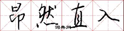 昂然直入怎么写好看