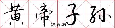 黄帝子孙怎么写好看