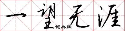 一望无涯怎么写好看