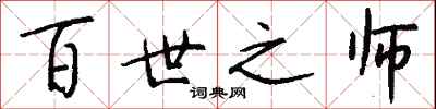 百世之师怎么写好看