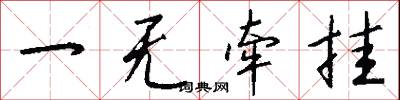 一无牵挂怎么写好看