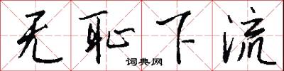 无耻下流怎么写好看