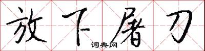 放下屠刀怎么写好看