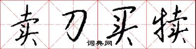 卖刀买犊怎么写好看