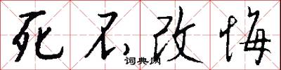 死不改悔怎么写好看