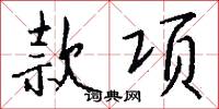 款项怎么写好看