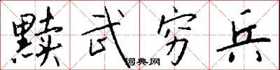 黩武穷兵怎么写好看