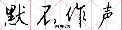 默不作声怎么写好看