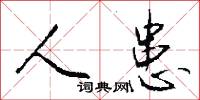 人患怎么写好看